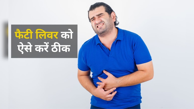 फैटी लिवर के लिए अमृत की तरह है घर में रखी ये चीजें, ज्यादातर लोग नहीं जानते हैं ये बात