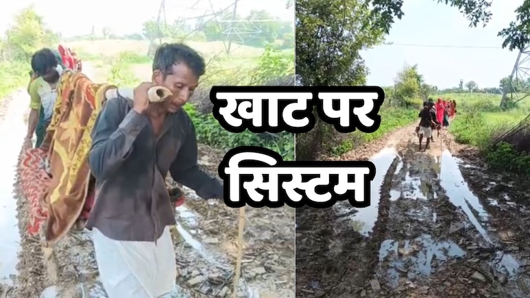 गर्भवती महिला को कीचड़ भरे पगडंडियों से अस्पताल ले गए परिजन, यहां आजादी के बाद अब तक नहीं बनी सड़क