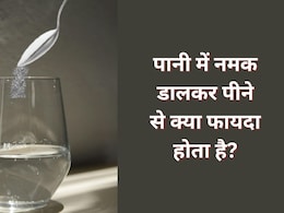 पानी में नमक डालकर पीने से क्या फायदा होता है? डॉक्टर ने बताया पानी पीने का सही तरीका पानी में नमक डालकर पीने से क्या फायदा होता है? डॉक्टर ने बताया पानी पीने का सही तरीका