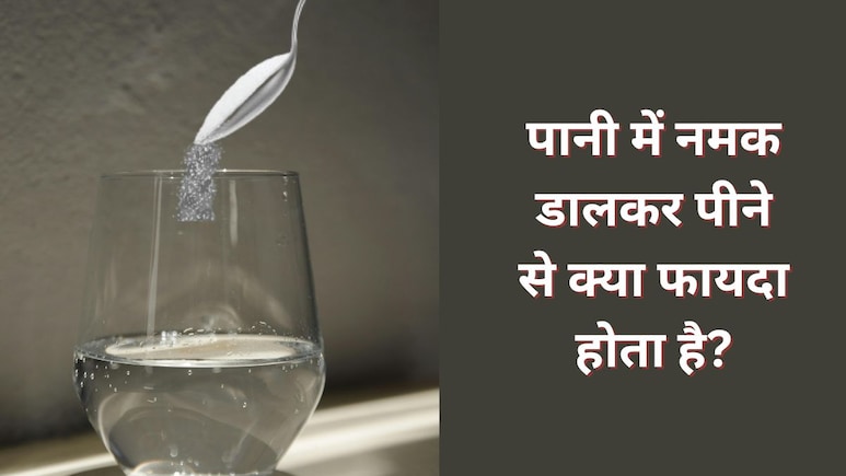 पानी में नमक डालकर पीने से क्या फायदा होता है? डॉक्टर ने बताया पानी पीने का सही तरीका पानी में नमक डालकर पीने से क्या फायदा होता है? डॉक्टर ने बताया पानी पीने का सही तरीका