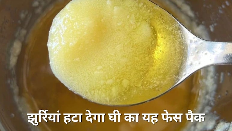 चेहरे पर दिखने लगी है बुढ़ापे की लकीरें तो देसी घी से बना लें यह फेस मास्क, एक्सपर्ट ने कहा दूर हो जाएंगी फाइन लाइंस 