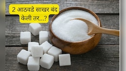 2 आठवडे साखर बंद केली तर...? तुमचं व्यक्तिमत्त्वचं बदलून जाईल, ट्राय करून पाहा!