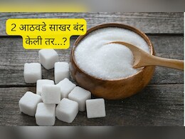 2 आठवडे साखर बंद केली तर...? तुमचं व्यक्तिमत्त्वचं बदलून जाईल, ट्राय करून पाहा!