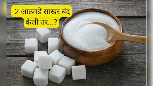2 आठवडे साखर बंद केली तर...? तुमचं व्यक्तिमत्त्वचं बदलून जाईल, ट्राय करून पाहा!