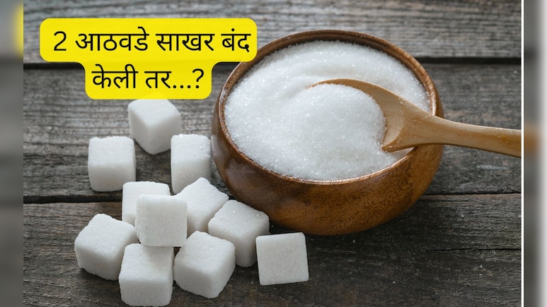 No Sugar for 2 Weeks : 2 आठवडे साखर बंद केली तर...? तुमचं व्यक्तिमत्त्वचं बदलून जाईल, ट्राय करून पाहा!