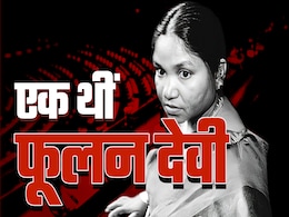 फूलन देवी: हाशिए के समाज से निकली 'बैंडिट क्वीन' फूलन देवी: हाशिए के समाज से निकली 'बैंडिट क्वीन'