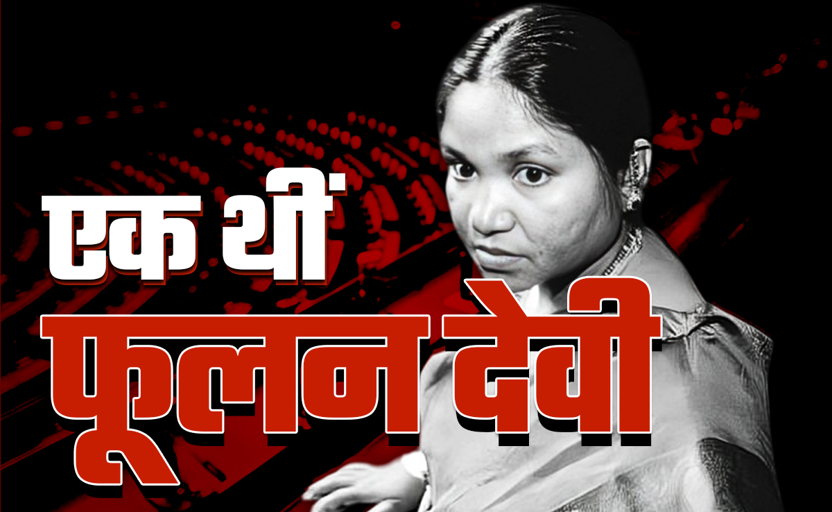 फूलन देवी: हाशिए के समाज से निकली 'बैंडिट क्वीन'