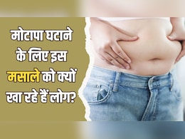 इंटरनेट पर वायरल हो रहा मोटापा घटाने का नया देसी फॉर्मूला, शरीर की चर्बी पिघलाने के लिए इस मसाले को क्यों खा रहे हैं लोग?