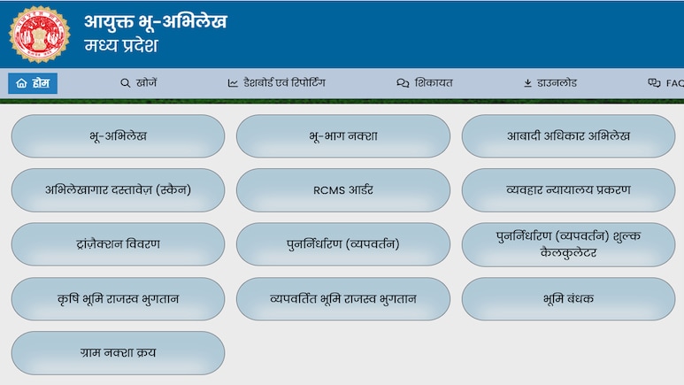 MP Bhulekh Portal: मध्यप्रदेश भूलेख पोर्टल जीआईएस 2.0 लॉन्च; जानिए नये वर्जन मिलेगी क्या सुविधाएं MP Bhulekh Portal: मध्यप्रदेश भूलेख पोर्टल जीआईएस 2.0 लॉन्च; जानिए नये वर्जन मिलेगी क्या सुविधाएं