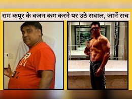 मैजिक या मेडिसिन? एक्टर राम कपूर के तेजी से वजन कम करने पर उठे सवाल, एक्सपर्ट्स से जानिए सच मैजिक या मेडिसिन? एक्टर राम कपूर के तेजी से वजन कम करने पर उठे सवाल, एक्सपर्ट्स से जानिए सच