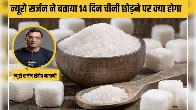 न्यूरो सर्जन संदीप मावाणी ने कहा 14 द‍िन चीनी छोड़ कर तो देखो, शरीर में खुद महसूस करेंगे ये 7 चमत्‍कार‍िक चेंज