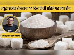 न्यूरो सर्जन संदीप मावाणी ने कहा 14 दिन चीनी छोड़ कर तो देखो, शरीर में खुद महसूस करेंगे ये 7 चमत्कारिक चेंज न्यूरो सर्जन संदीप मावाणी ने कहा 14 दिन चीनी छोड़ कर तो देखो, शरीर में खुद महसूस करेंगे ये 7 चमत्कारिक चेंज