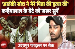 Udaipur Files: अभी तक न्याय नहीं मिला और Film पर भी रोक लगा दी..Kanhaiyya Lal के बेटे का दर्द सुनें Udaipur Files: अभी तक न्याय नहीं मिला और Film पर भी रोक लगा दी..Kanhaiyya Lal के बेटे का दर्द सुनें