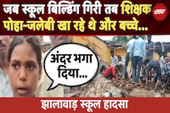 Jhalawar School Building Collapses: हादसे में 7 बच्चों की मौत, बच्ची ने बताई आंखोंदेखी Jhalawar School Building Collapses: हादसे में 7 बच्चों की मौत, बच्ची ने बताई आंखोंदेखी