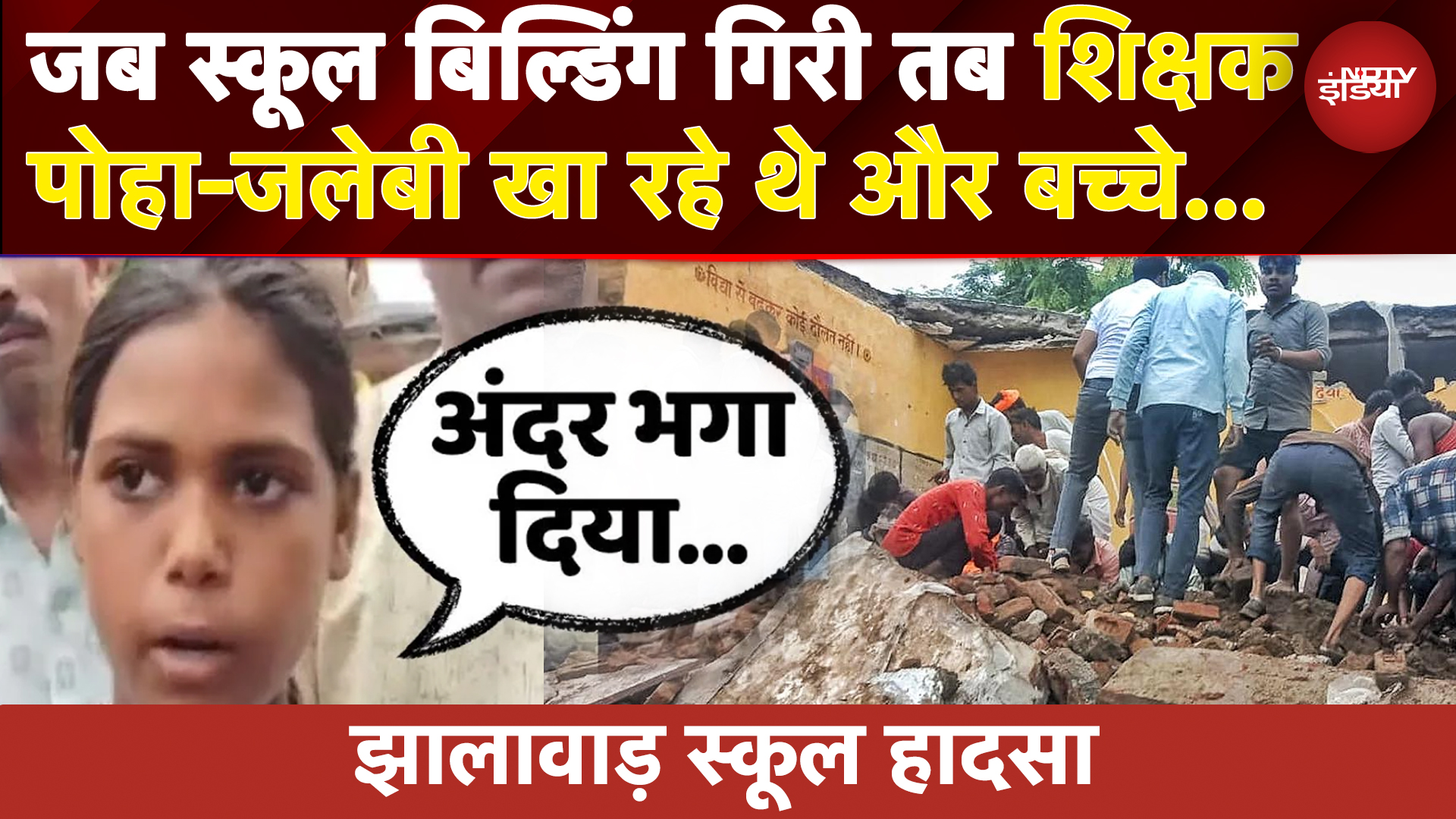 Jhalawar School Building Collapses: हादसे में 7 बच्चों की मौत, बच्ची ने बताई आंखोंदेखी