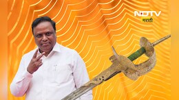 Big announcement: मराठ्यांच्या पराक्रमाची साक्ष असलेली ऐतिहासिक तलवार लवकरच महाराष्ट्रात येणार