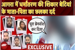 Agra Conversion Case: अवैध धर्मांतरण की शिकार हुई दो बेटियां की कहानी | NDTV Exclusive Agra Conversion Case: अवैध धर्मांतरण की शिकार हुई दो बेटियां की कहानी | NDTV Exclusive