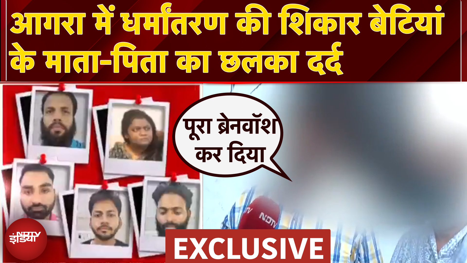 Agra Conversion Case: अवैध धर्मांतरण की शिकार हुई दो बेटियां की कहानी | NDTV Exclusive