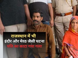 शादी के 13 साल... बचपन के प्रेमी से मिलती रही और बनाए संबंध, पति बना रोड़ा तो उतार दिया मौत के घाट शादी के 13 साल... बचपन के प्रेमी से मिलती रही और बनाए संबंध, पति बना रोड़ा तो उतार दिया मौत के घाट