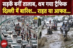Delhi Rain: दिल्ली में बारिश से मौसम हुआ कूल-कूल, मगर सड़कें बनीं तालाब, थम गया Traffic Delhi Rain: दिल्ली में बारिश से मौसम हुआ कूल-कूल, मगर सड़कें बनीं तालाब, थम गया Traffic