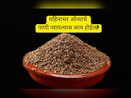 Ajwain Water Benefits: 1 महिना ओव्याचे पाणी प्यायल्यास काय होईल? Dr Hansa Yogendra यांनी सांगितली पाणी तयार करण्याची पद्धत Ajwain Water Benefits: 1 महिना ओव्याचे पाणी प्यायल्यास काय होईल? Dr Hansa Yogendra यांनी सांगितली पाणी तयार करण्याची पद्धत