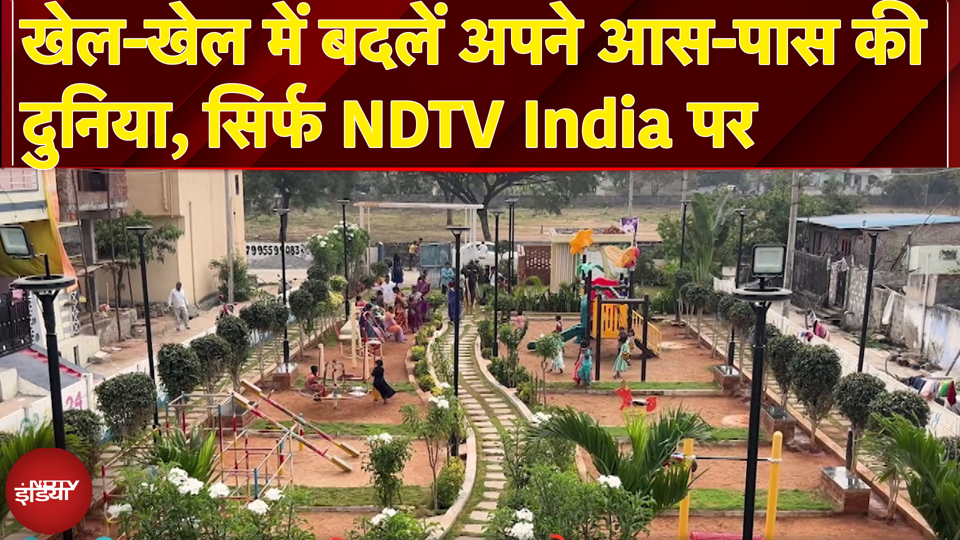 Bachpan Manao: अब हर कोना बनेगा खेल का मैदान! देखिए रचनात्मकता का कमाल NDTV India पर