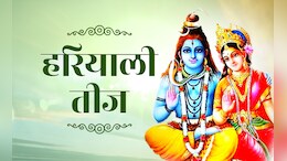 Hariyali Teej 2025: हरियाली तीज पर अखंड सौभाग्य का मिलता है वरदान; शुभ मुहूर्त, व्रत से पूजा विधि तक जानिए
