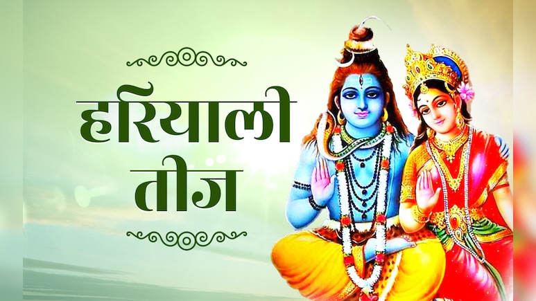 हरियाली तीज कब है? जानें व्रत की पूजा विधि, धार्मिक महत्व और उपाय