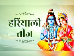 हरियाली तीज पर आज कब और कैसे रखें व्रत, जानें पूजा विधि, धार्मिक महत्व और उपाय हरियाली तीज पर आज कब और कैसे रखें व्रत, जानें पूजा विधि, धार्मिक महत्व और उपाय