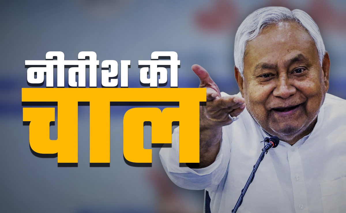 विपक्ष की राजनीति में नीतीश कुमार की रणनीतिक सेंध
