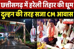 Hareli Tihar 2025 के मौके पर CM Awas पर कार्यक्रम, मुख्यमंत्री Vishnu Deo Sai शामिल | Chhattisgarh Hareli Tihar 2025 के मौके पर CM Awas पर कार्यक्रम, मुख्यमंत्री Vishnu Deo Sai शामिल | Chhattisgarh