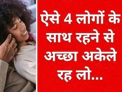 Relationship Tips: जिंदगीभर अकेले रह लेना, लेकिन इन 4 तरह के लोगों से दिल मत लगाना, वर्ना पड़ेगा पछताना