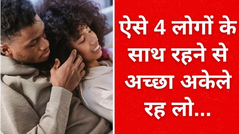 Relationship Tips: जिंदगीभर अकेले रह लेना, लेकिन इन 4 तरह के लोगों से दिल मत लगाना, वर्ना पड़ेगा पछताना