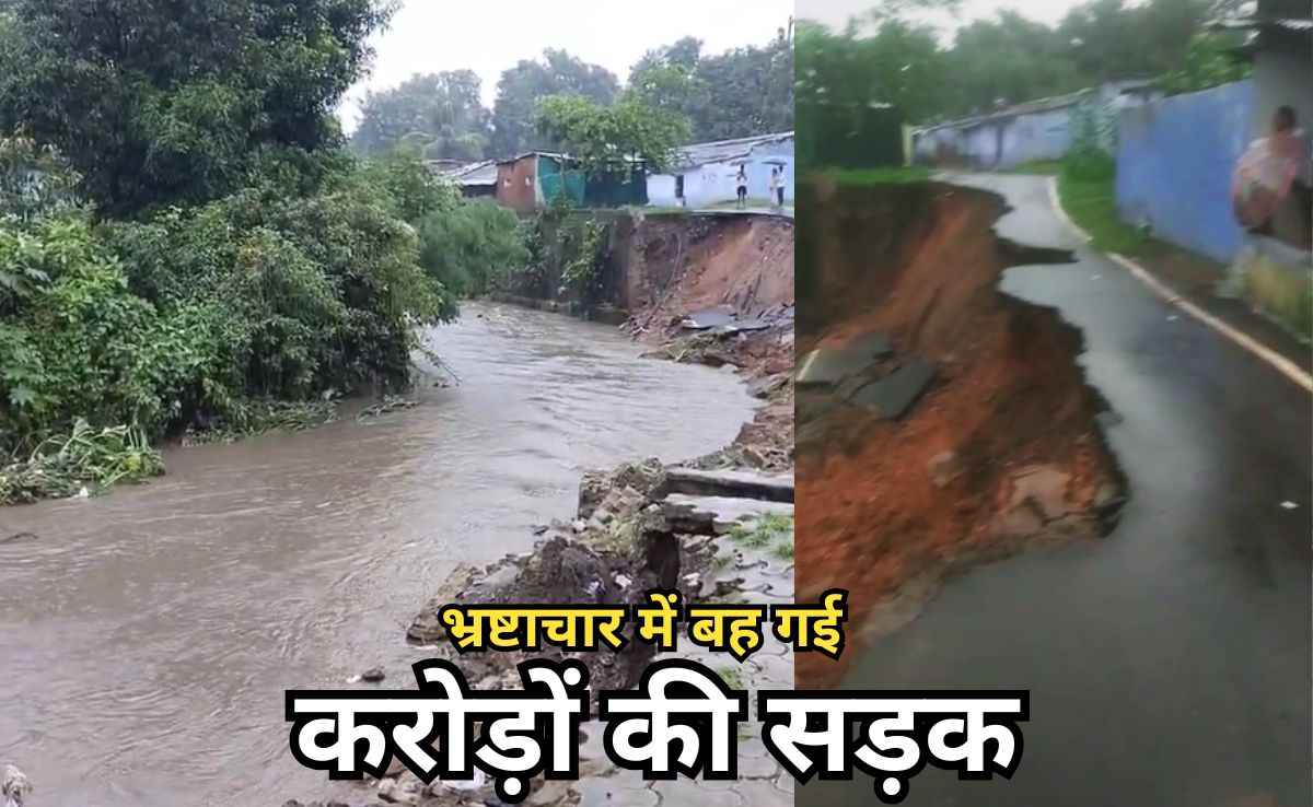 Road Washed Away: पहली बारिश में ही बह गई 2 करोड़ 38 लाख से बनी सड़क! कांग्रेस बोली, खोलेगी भ्रष्टाचार की पोल