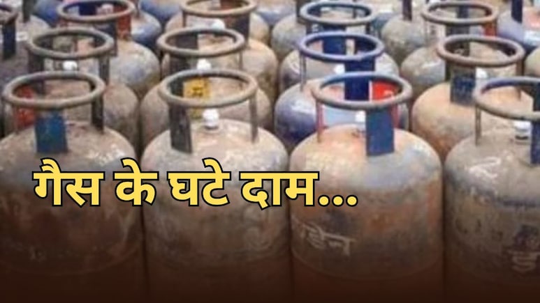 LPG गैस सिलेंडर के दाम में कटौती का ऐलान, 1 अगस्त से  33.50 रुपये कम देने होंगे