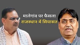 मालेगांव फैसले पर राजस्थान में राजनीति, बीजेपी कांग्रेस के बीच तुष्टीकरण और ध्रुवीकरण का आरोप प्रत्यारोप