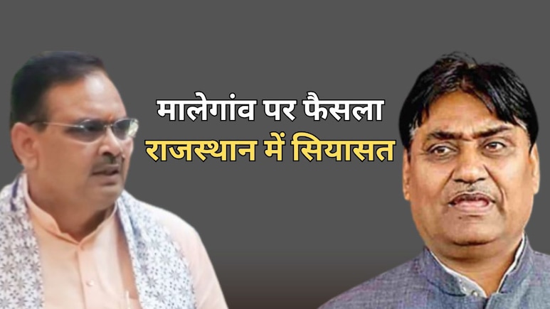 मालेगांव फैसले पर राजस्थान में राजनीति, बीजेपी कांग्रेस के बीच तुष्टीकरण और ध्रुवीकरण का आरोप प्रत्यारोप