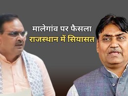 मालेगांव फैसले पर राजस्थान में राजनीति, बीजेपी कांग्रेस के बीच तुष्टीकरण और ध्रुवीकरण का आरोप प्रत्यारोप मालेगांव फैसले पर राजस्थान में राजनीति, बीजेपी कांग्रेस के बीच तुष्टीकरण और ध्रुवीकरण का आरोप प्रत्यारोप