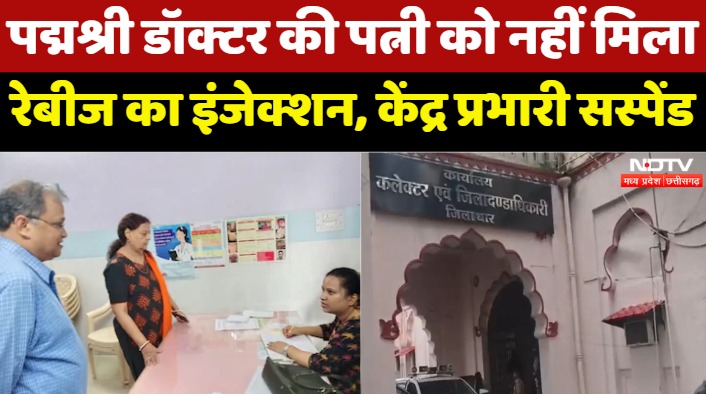 Dhar News : Padma Shri Doctor की Wife Hospitals के काटती रही चक्कर पर नहीं मिला Rabies का Injection