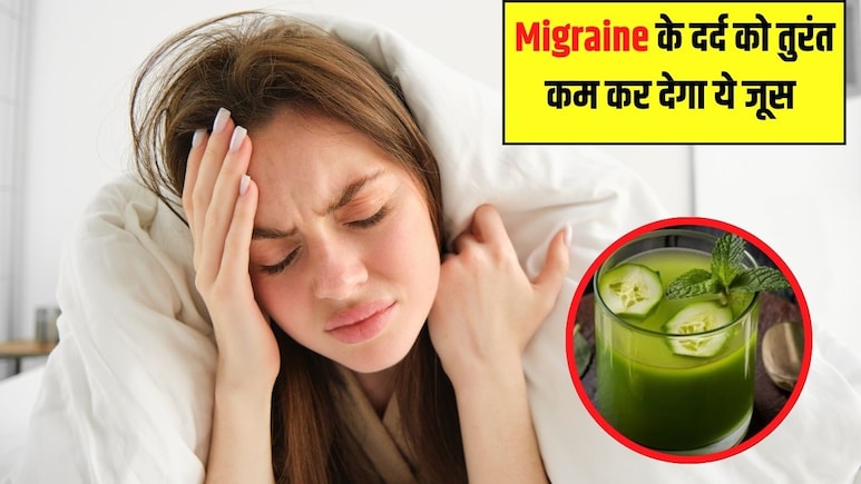 Migraine के दर्द को तुरंत कम कर सकता है ये आयुर्वेदिक जूस, न्यूट्रिशनिस्ट ने कहा दवा लेने की नहीं पड़ेगी जरूरत