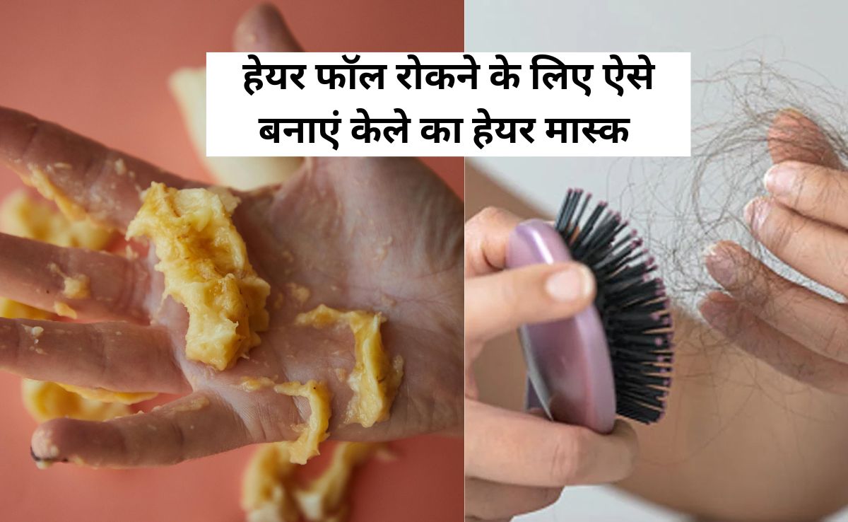 सिर धोने से पहले बालों में केला लगाने के हैं गजब फायदे, जानने के बाद आप भी अपना लेंगे ये नुस्खा!