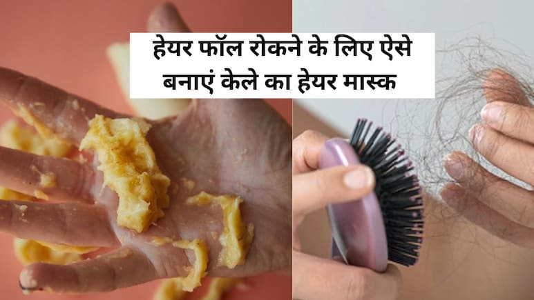 केले से बालों का झड़ना हो सकता है कम, एक्सपर्ट ने बताया Banana Hair Mask बनाने का तरीका केले से बालों का झड़ना हो सकता है कम, एक्सपर्ट ने बताया Banana Hair Mask बनाने का तरीका
