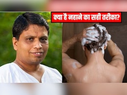नहाते वक्त सबसे पहले किस अंग पर डालना चाहिए पानी? Acharya Balkrishna ने बताया आयुर्वेद में क्या है नहाने का सही तरीका नहाते वक्त सबसे पहले किस अंग पर डालना चाहिए पानी? Acharya Balkrishna ने बताया आयुर्वेद में क्या है नहाने का सही तरीका