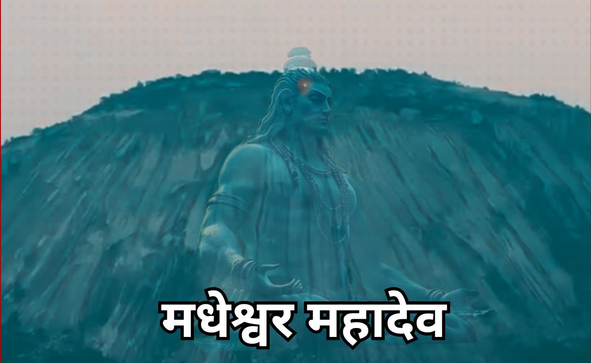 Largest Natural Shivlinga: यहां है विश्व का सबसे बड़ा प्राकृतिक शिवलिंग, जहां विराजते हैं मधेश्रेवर महादेव