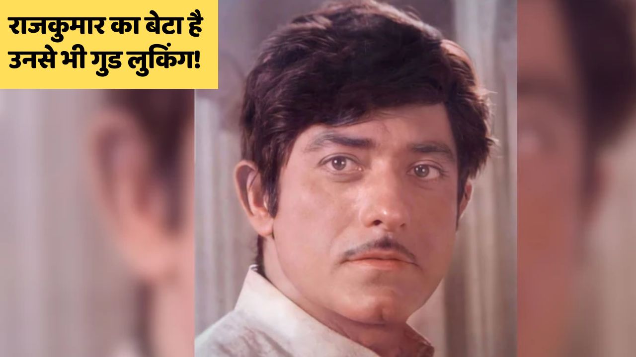 वैसा ही रौब, वही अंदाज और वही पर्सनैलिटी...राज कुमार के बेटे को देख हक्के-बक्के रह गए फैंस, बोले- अब तक कहां थे 