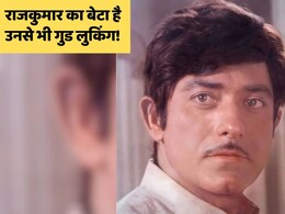 वैसा ही रौब, वही अंदाज और वही पर्सनैलिटी...राज कुमार के बेटे को देख हक्के-बक्के रह गए फैंस, बोले- अब तक कहां थे 