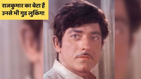 वैसा ही रौब, वही अंदाज और वही पर्सनैलिटी...राज कुमार के बेटे को देख हक्के-बक्के रह गए फैंस, बोले- अब तक कहां थे 