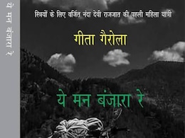 'ये मन बंजारा रे' : उत्तराखंड के पहाड़, समाज और स्वयं की यात्रा 'ये मन बंजारा रे' : उत्तराखंड के पहाड़, समाज और स्वयं की यात्रा