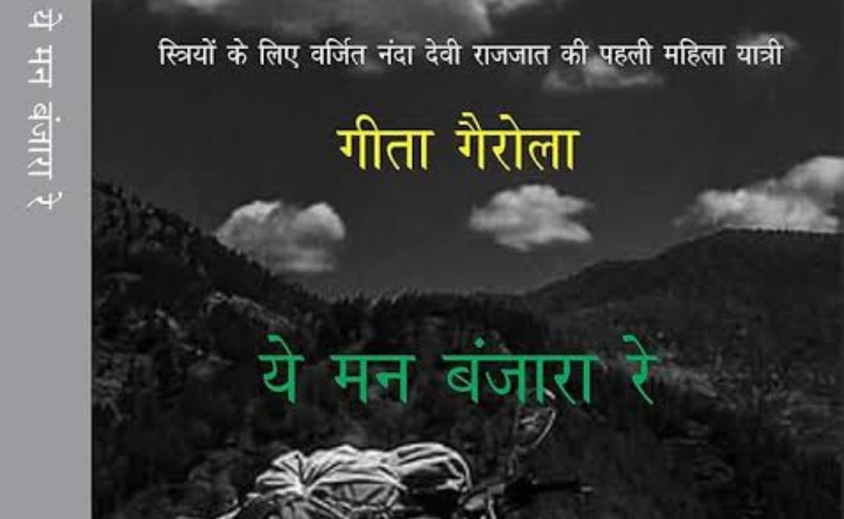 'ये मन बंजारा रे' : उत्तराखंड के पहाड़, समाज और स्वयं की यात्रा