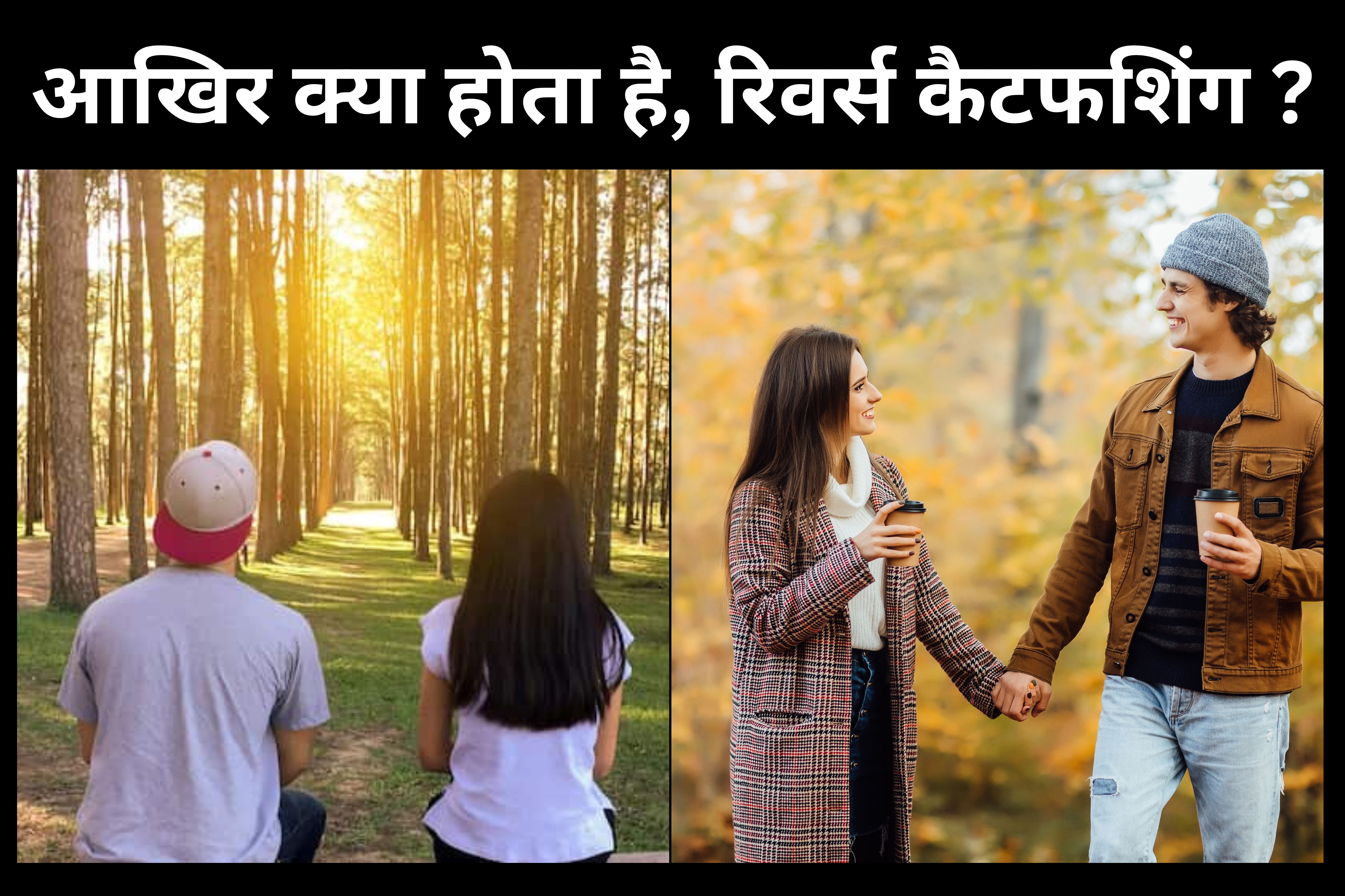 युवाओं का नया लव स्‍टाइल,अब पार्टनर को इंप्रेस कर रहे हैं कैटफ‍िश‍िंग से, जान‍िए इस न्‍यू ट्रेंड को